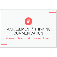 ҹú / äԴ /  (Management / Thinking Skill / Communication)