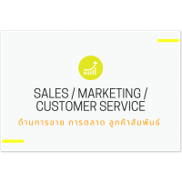 หลักสูตรอบรมด้านการขาย การตลาด และลูกค้าสัมพันธ์ (Sales / Marketing / Customer Service)