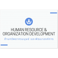 หลักสูตรอบรมด้านทรัพยากรมนุษย์ และพัฒนาองค์การ (Human Resource & Organization Development)