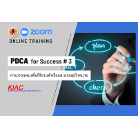 KIAC : PDCA การวางแผนเพื่อให้งานสำเร็จและบรรลุเป้าหมาย (PDCA for Success) # 3