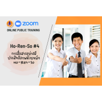 Online Public Training : การสื่อสารอย่างมีประสิทธิภาพด้วยหลัก Ho-Ren-So (HO-REN-SO) # 4