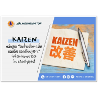 MTT : Kaizen เพื่อการเพิ่มผลผลิต และปรับปรุงงาน (Kaizen for Productivity & Improvement)