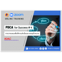 KIAC : PDCA การวางแผนเพื่อให้งานสำเร็จและบรรลุเป้าหมาย (PDCA for Success) # 4