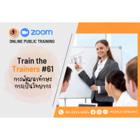 Online Public Training : การพัฒนาทักษะการเป็นวิทยากร (Train the Trainers) # 61
