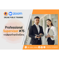 Online Public Training : การพัฒนาทักษะหัวหน้างาน (Professional Supervisor) # 75