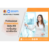 Online Public Training : การนำเสนออย่างมืออาชีพ (Professional Presentation Skills) # 18
