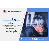Mountaintop : แนวคิดการผลิตแบบ Lean (Lean Manufacturing)