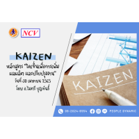 NCV : Kaizen เพื่อการเพิ่มผลผลิต และปรับปรุงงาน (Kaizen for Productivity & Improvement)
