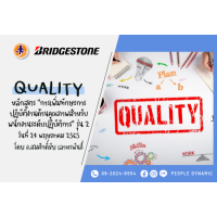 Bridgestone : การเพิ่มทักษะการปฏิบัติงานด้านคุณภาพสำหรับพนักงานระดับปฏิบัติการ (Skill of Quality Performance for Operation) # 2