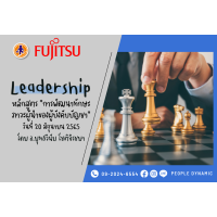 FUJITSU : การพัฒนาทักษะภาวะผู้นำของผู้บังคับบัญชา (Leadership for Leader)