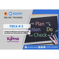 Kojima : เทคนิคการเพิ่มผลงานประจำวันอย่างมีประสิทธิภาพภายในองค์กรด้วย PDCA (PDCA for Daily Productivity Improvement in Your Organization) # 2