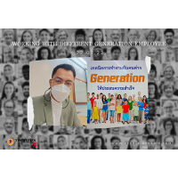 TANATEX : ෤Ԥ÷ӧҹѺء Gen ʺ (Working with Different Generation Employee)