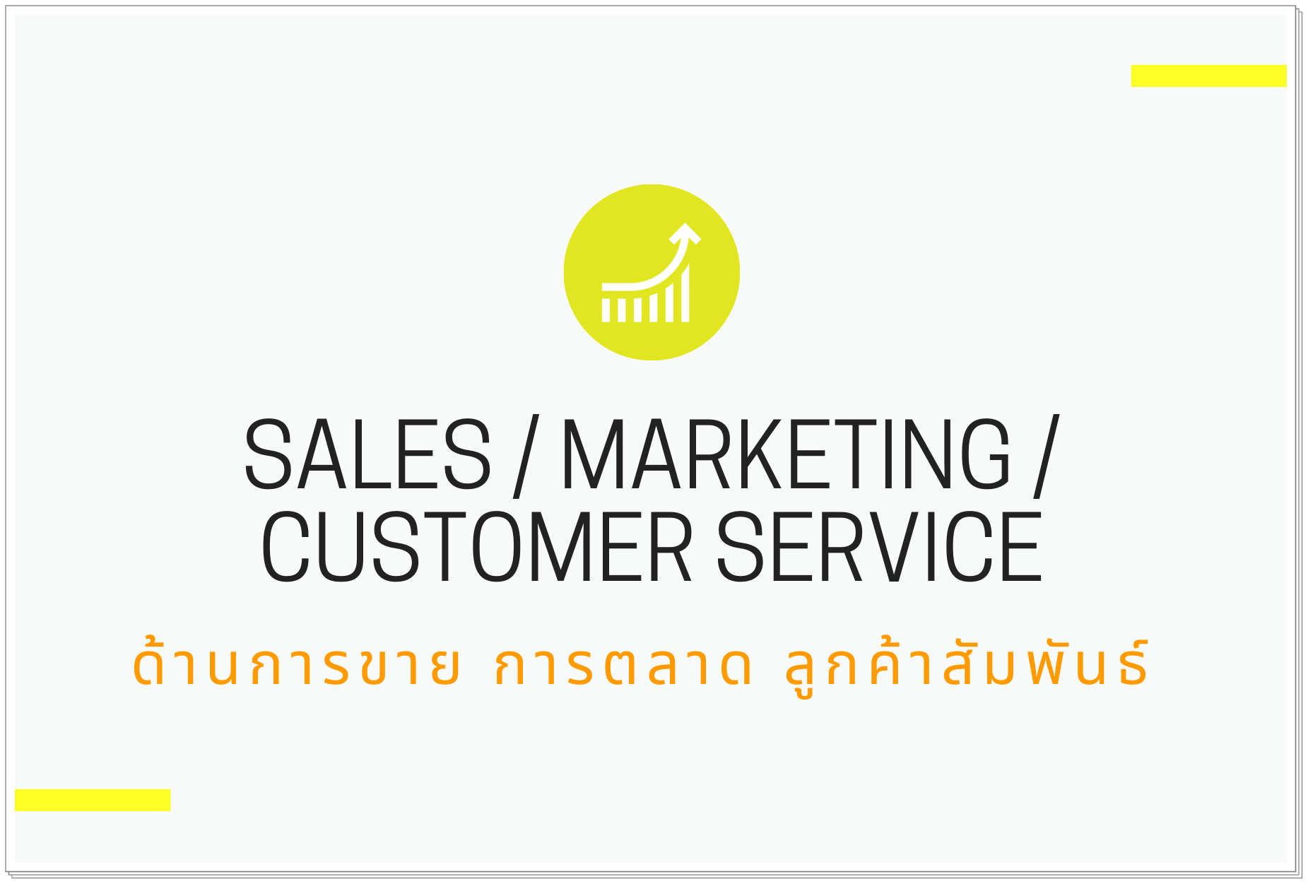 ด้านการขาย / การตลาด / ลูกค้าสัมพันธ์ (Sales / Marketing / Customer Service)