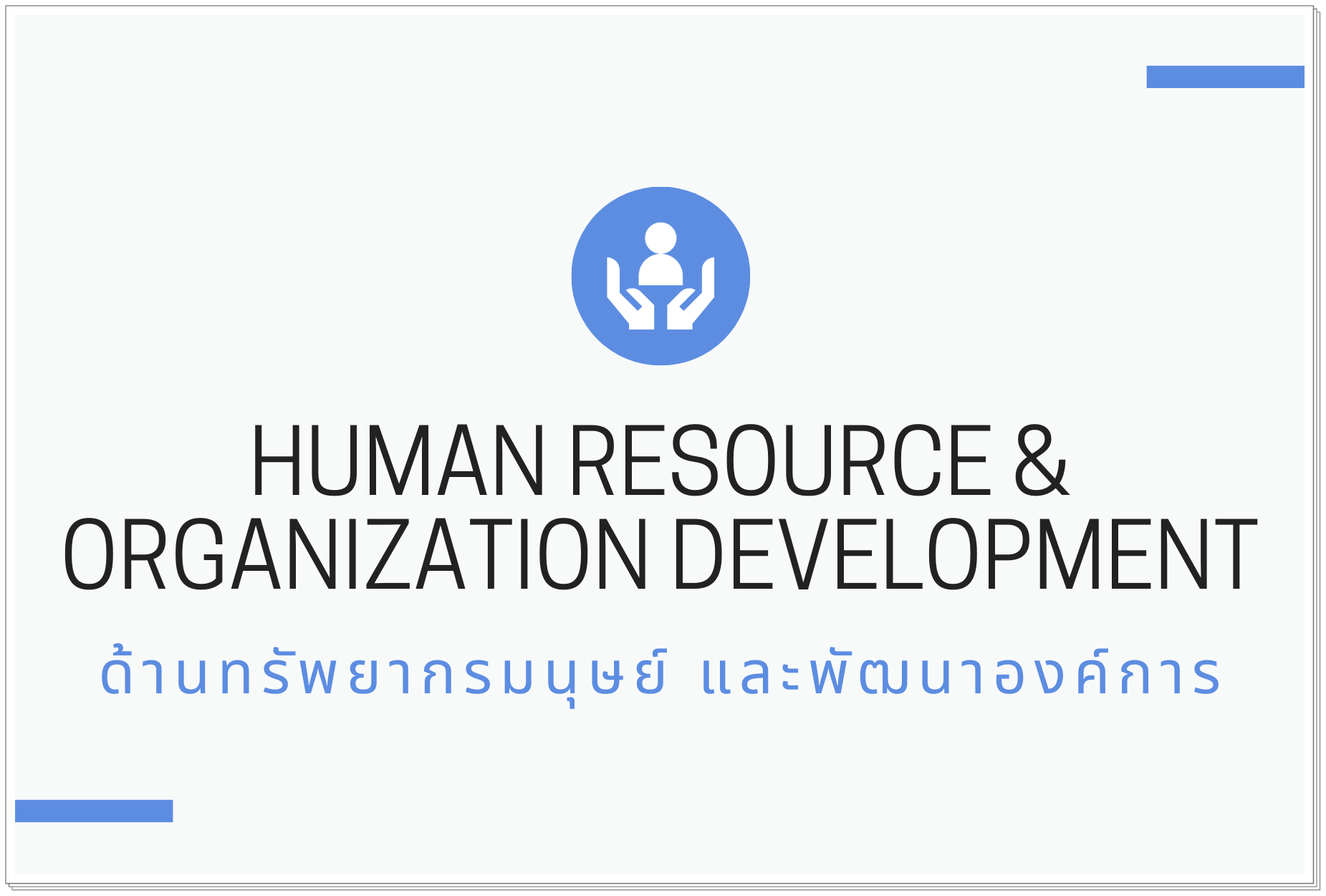 ด้านทรัพยากรมนุษย์ และพัฒนาองค์การ (Human Resource & Organization Development)